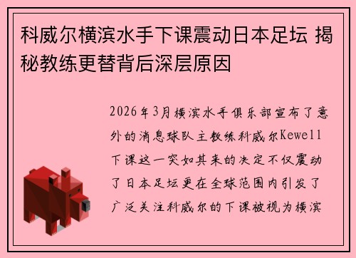科威尔横滨水手下课震动日本足坛 揭秘教练更替背后深层原因