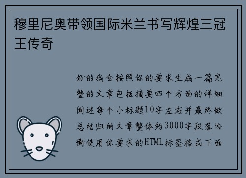 穆里尼奥带领国际米兰书写辉煌三冠王传奇