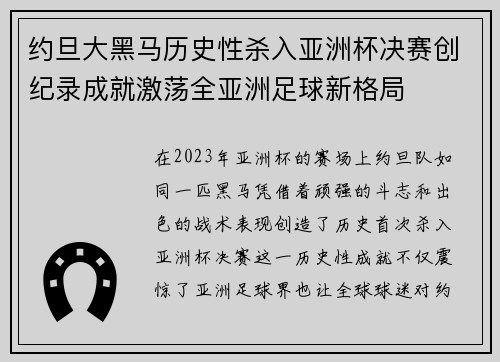 约旦大黑马历史性杀入亚洲杯决赛创纪录成就激荡全亚洲足球新格局