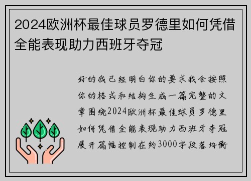 2024欧洲杯最佳球员罗德里如何凭借全能表现助力西班牙夺冠
