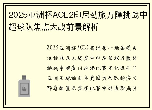 2025亚洲杯ACL2印尼劲旅万隆挑战中超球队焦点大战前景解析
