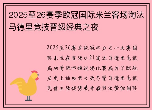 2025至26赛季欧冠国际米兰客场淘汰马德里竞技晋级经典之夜