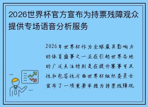 2026世界杯官方宣布为持票残障观众提供专场语音分析服务