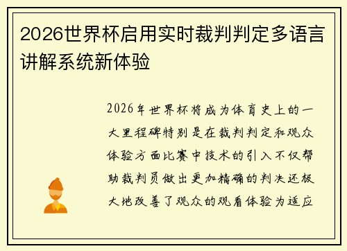 2026世界杯启用实时裁判判定多语言讲解系统新体验