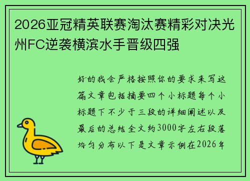 2026亚冠精英联赛淘汰赛精彩对决光州FC逆袭横滨水手晋级四强