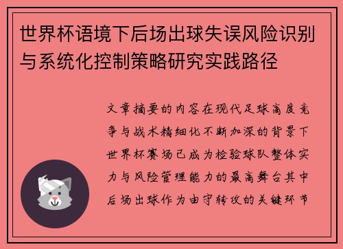 世界杯语境下后场出球失误风险识别与系统化控制策略研究实践路径