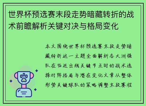 世界杯预选赛末段走势暗藏转折的战术前瞻解析关键对决与格局变化