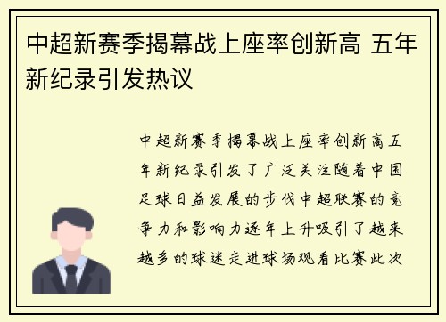 中超新赛季揭幕战上座率创新高 五年新纪录引发热议