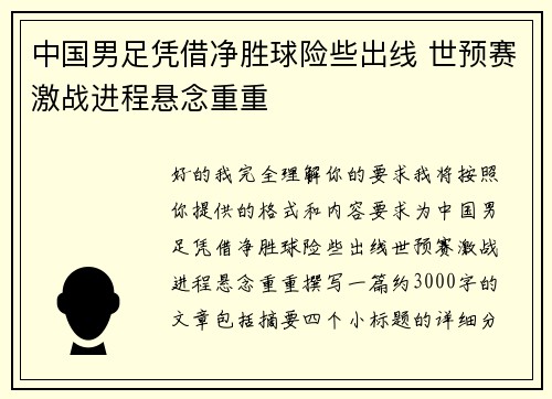 中国男足凭借净胜球险些出线 世预赛激战进程悬念重重