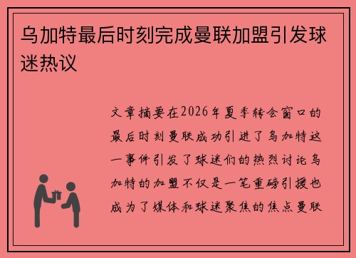 乌加特最后时刻完成曼联加盟引发球迷热议