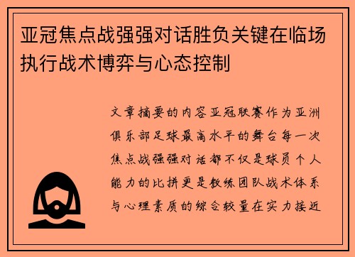 亚冠焦点战强强对话胜负关键在临场执行战术博弈与心态控制