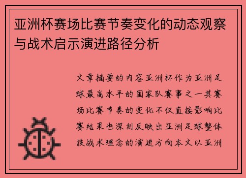 亚洲杯赛场比赛节奏变化的动态观察与战术启示演进路径分析