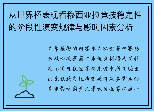 从世界杯表现看穆西亚拉竞技稳定性的阶段性演变规律与影响因素分析