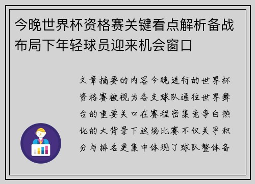 今晚世界杯资格赛关键看点解析备战布局下年轻球员迎来机会窗口