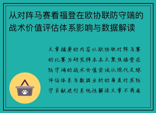 从对阵马赛看福登在欧协联防守端的战术价值评估体系影响与数据解读