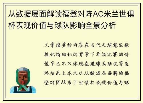 从数据层面解读福登对阵AC米兰世俱杯表现价值与球队影响全景分析