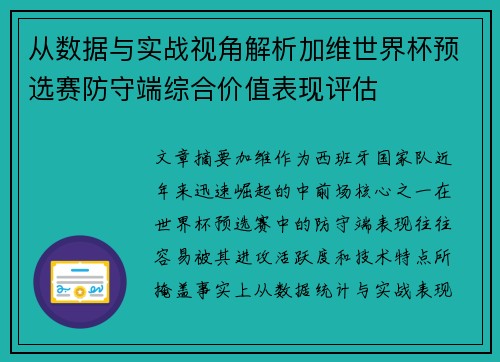 从数据与实战视角解析加维世界杯预选赛防守端综合价值表现评估