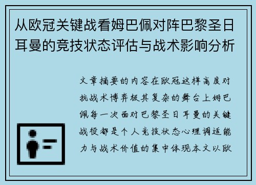 从欧冠关键战看姆巴佩对阵巴黎圣日耳曼的竞技状态评估与战术影响分析