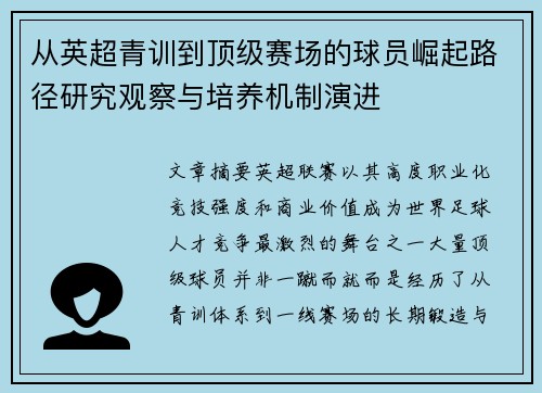 从英超青训到顶级赛场的球员崛起路径研究观察与培养机制演进