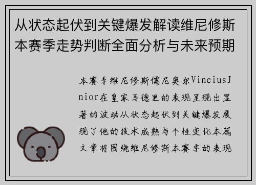 从状态起伏到关键爆发解读维尼修斯本赛季走势判断全面分析与未来预期