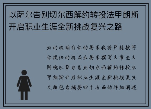 以萨尔告别切尔西解约转投法甲朗斯开启职业生涯全新挑战复兴之路