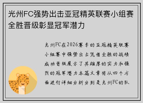 光州FC强势出击亚冠精英联赛小组赛全胜晋级彰显冠军潜力