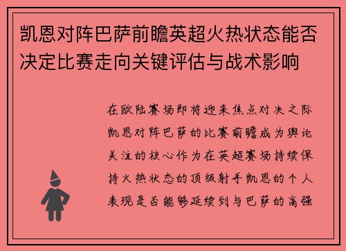 凯恩对阵巴萨前瞻英超火热状态能否决定比赛走向关键评估与战术影响