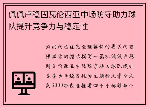 佩佩卢稳固瓦伦西亚中场防守助力球队提升竞争力与稳定性