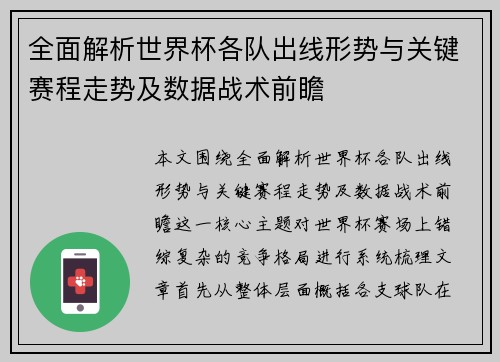 全面解析世界杯各队出线形势与关键赛程走势及数据战术前瞻