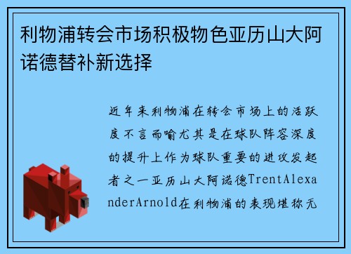 利物浦转会市场积极物色亚历山大阿诺德替补新选择
