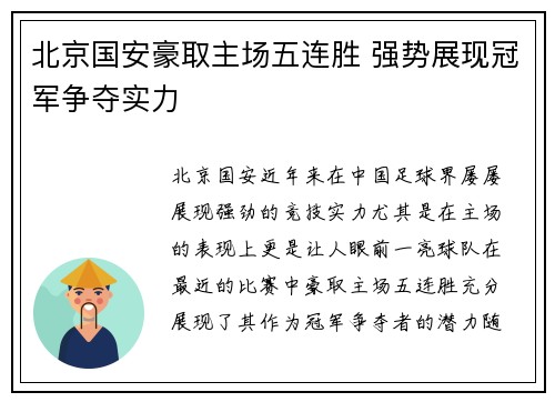 北京国安豪取主场五连胜 强势展现冠军争夺实力
