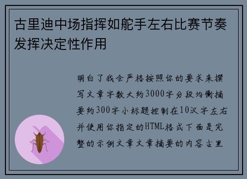 古里迪中场指挥如舵手左右比赛节奏发挥决定性作用