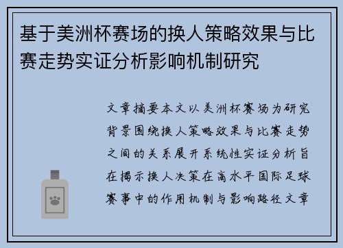 基于美洲杯赛场的换人策略效果与比赛走势实证分析影响机制研究