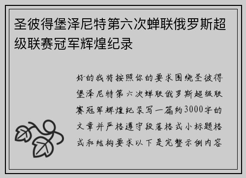 圣彼得堡泽尼特第六次蝉联俄罗斯超级联赛冠军辉煌纪录