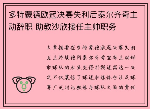多特蒙德欧冠决赛失利后泰尔齐奇主动辞职 助教沙欣接任主帅职务