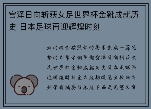 宫泽日向斩获女足世界杯金靴成就历史 日本足球再迎辉煌时刻