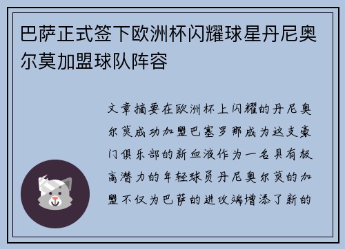 巴萨正式签下欧洲杯闪耀球星丹尼奥尔莫加盟球队阵容