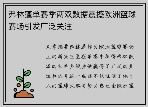 弗林蓬单赛季两双数据震撼欧洲篮球赛场引发广泛关注
