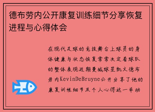 德布劳内公开康复训练细节分享恢复进程与心得体会