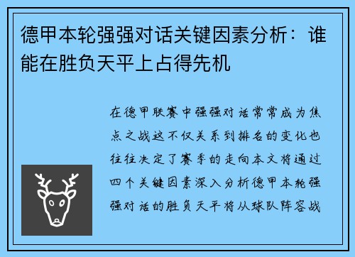 德甲本轮强强对话关键因素分析：谁能在胜负天平上占得先机