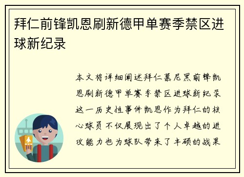拜仁前锋凯恩刷新德甲单赛季禁区进球新纪录