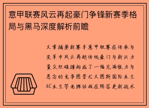 意甲联赛风云再起豪门争锋新赛季格局与黑马深度解析前瞻