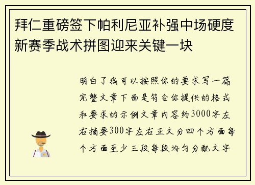 拜仁重磅签下帕利尼亚补强中场硬度新赛季战术拼图迎来关键一块