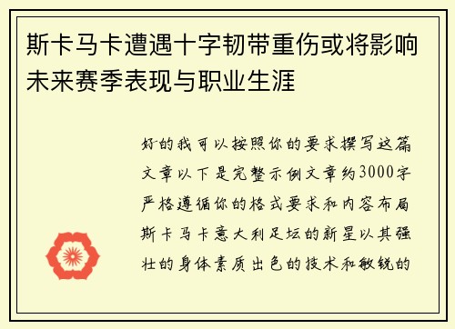 斯卡马卡遭遇十字韧带重伤或将影响未来赛季表现与职业生涯