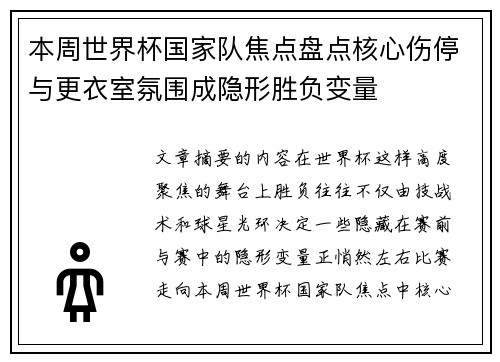 本周世界杯国家队焦点盘点核心伤停与更衣室氛围成隐形胜负变量
