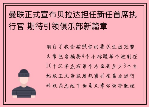 曼联正式宣布贝拉达担任新任首席执行官 期待引领俱乐部新篇章