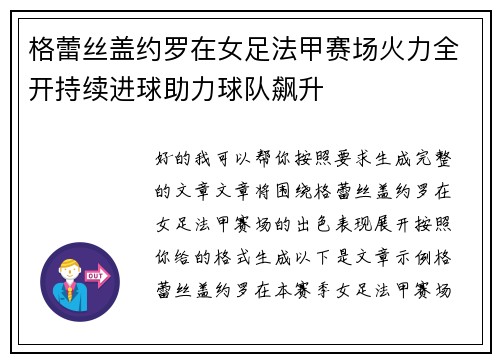 格蕾丝盖约罗在女足法甲赛场火力全开持续进球助力球队飙升