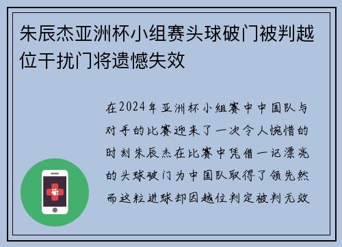 朱辰杰亚洲杯小组赛头球破门被判越位干扰门将遗憾失效