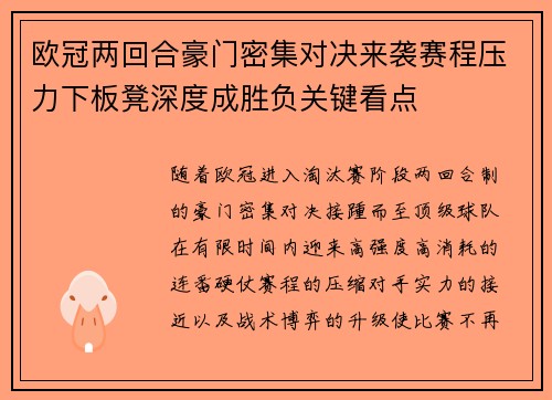 欧冠两回合豪门密集对决来袭赛程压力下板凳深度成胜负关键看点
