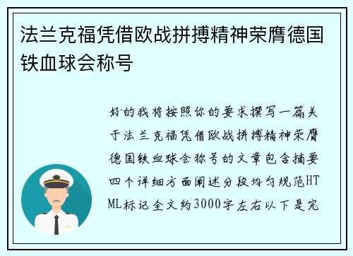 法兰克福凭借欧战拼搏精神荣膺德国铁血球会称号